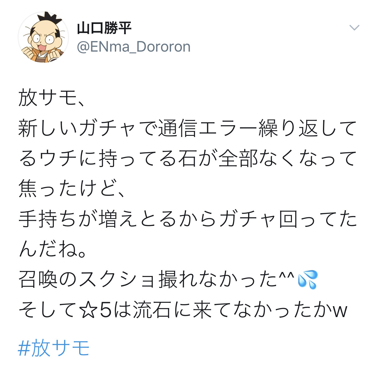 悲報 山口勝平さん ホモソシャゲ限定ガチャで爆死してしまう たびたび失礼します