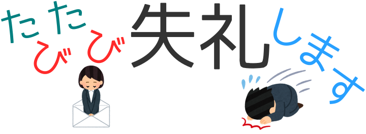たびたび失礼します