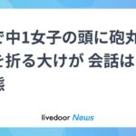 レス1番のリンク先のサムネイル画像